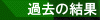 �ߋ��̌���